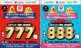 「ローソンで「dポイント」が最大888倍、5月・6月に抽選で当たる」の画像1