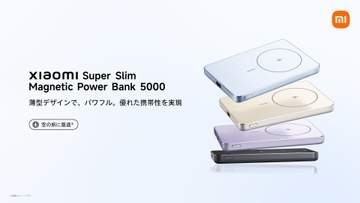 シャオミ、新型モバイルバッテリーなど発売　1180円の20W充電器も