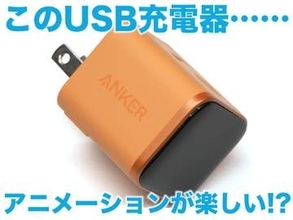 [スタパ齋藤のApple野郎]ぐぬっ！もう1個欲しいッ!!! 画面付きで超絶カワイイUSB充電器「Anker Nano Charger（45W）」を衝動買い！