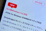 「ATOKがArm版Windows 11にネイティブ対応、モバイル版も強化」の画像1