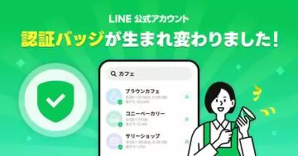 「LINE公式アカウント」認証バッジは“緑のチェックマーク”のみに