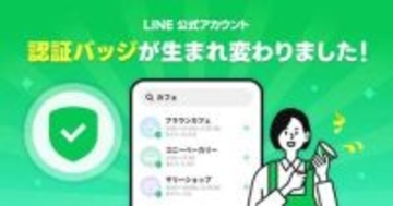 「LINE公式アカウント」認証バッジは“緑のチェックマーク”のみに