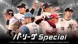 「Rakuten TV、「Rakuten パ・リーグ Special」でAI活用の「全球ダイジェスト」提供開始」の画像1