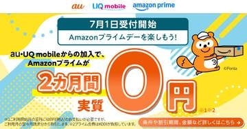 au・UQで「Amazonプライムアラカルト」2カ月無料、プライムデーで最大40％還元も
