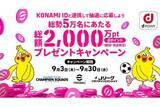 「ドコモ、KONAMI ID連携で総額2000万ポイントが当たるキャンペーン」の画像1