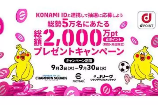 ドコモ、KONAMI ID連携で総額2000万ポイントが当たるキャンペーン