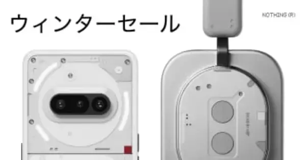 Nothing、ウィンターセールを開催　ヘッドホンやスマホが最大40％オフ
