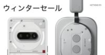 Nothing、ウィンターセールを開催　ヘッドホンやスマホが最大40％オフ