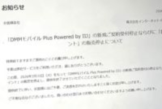 「DMMモバイル Plus」新規受付終了へ、3月末