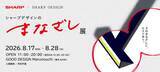 「シャープ、デザインの裏側に迫る「シャープデザインのまなざし展」　8月17日～28日開催」の画像1