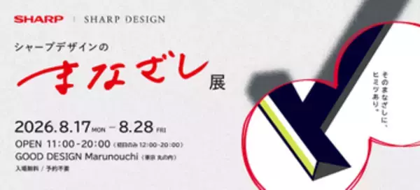 シャープ、デザインの裏側に迫る「シャープデザインのまなざし展」　8月17日～28日開催