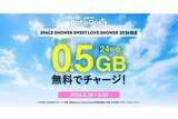 「ギガもらえる「povo Data Oasis」、「SWEET LOVE SHOWER」会場はデータ量5倍に」の画像1