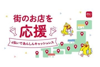 ドコモの「d払い/dポイント」自治体キャンペーン、9月は秋田と鹿児島の2エリア