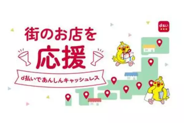 ドコモの「d払い/dポイント」自治体キャンペーン、9月は秋田と鹿児島の2エリア