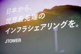 「「行き着く先は周波数シェアリング」、JTOWERが描く5Gインフラの将来像」の画像1