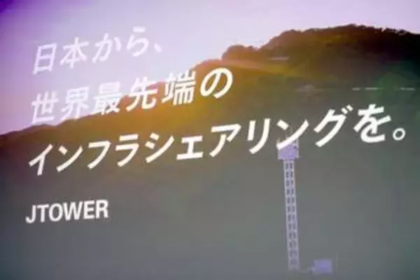 「行き着く先は周波数シェアリング」、JTOWERが描く5Gインフラの将来像