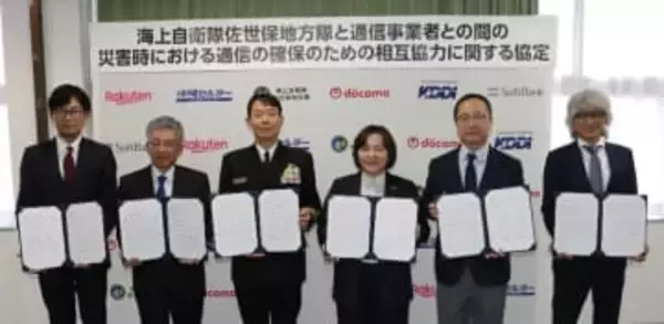 海自佐世保地方隊と通信5社、災害時の相互協力協定を締結――機材貸与や海上輸送で連携