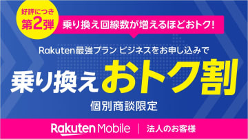 楽天モバイル、法人向けに乗り換えキャンペーン　回線数に応じて割引