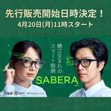 「37gのARグラス「SABERA スマート眼鏡」が先行販売、20日から」の画像1