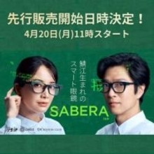 37gのARグラス「SABERA スマート眼鏡」が先行販売、20日から