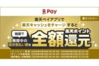 楽天キャッシュにチャージ・請求書払いで全額分当たる　税金・公共料金も対象