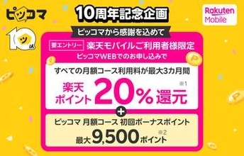 楽天モバイル、「ピッコマWEB」利用で最大3カ月間20％還元