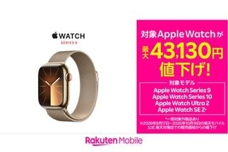 楽天モバイル、Apple Watchを最大4.3万円値下げ　外装不良品も