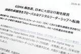 「日・韓・比の事業者が6G新協定「Tokyo Accord」、GSMAは日本向けDX報告書を発表」の画像1
