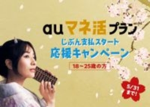 「auマネ活プラン」とau PAY カードで2000円×3カ月還元、18歳～25歳向け応援キャンペーン