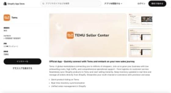 Temu、Shopify連携アプリ提供開始　商品登録や在庫同期が可能に