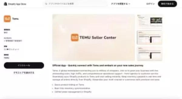 Temu、Shopify連携アプリ提供開始　商品登録や在庫同期が可能に