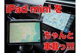 「[スタパ齋藤の「スタパトロニクスMobile」]ドライブが激変!!　iPad miniを車載したらGoogleマップの航空写真が楽しすぎる理由」の画像1