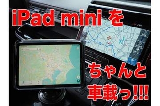 [スタパ齋藤の「スタパトロニクスMobile」]ドライブが激変!!　iPad miniを車載したらGoogleマップの航空写真が楽しすぎる理由
