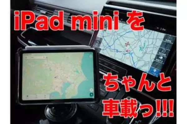 [スタパ齋藤の「スタパトロニクスMobile」]ドライブが激変!!　iPad miniを車載したらGoogleマップの航空写真が楽しすぎる理由