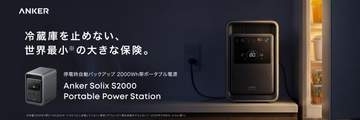 停電時も冷蔵庫が50時間動く、アンカーから小型ポータブル電源「Anker Solix S2000」23日発売