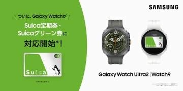 サムスンの「Galaxy Watch」、Suica定期券やグリーン券に対応