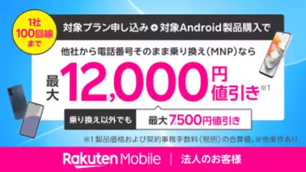 楽天モバイル、法人向けに「AQUOS sense9」などが最大9000円割引＆事務手数料無料