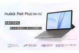 「ZTE、12インチタブレット「nubia Pad Plus（Wi-Fi）」27日発売　3万9800円」の画像1