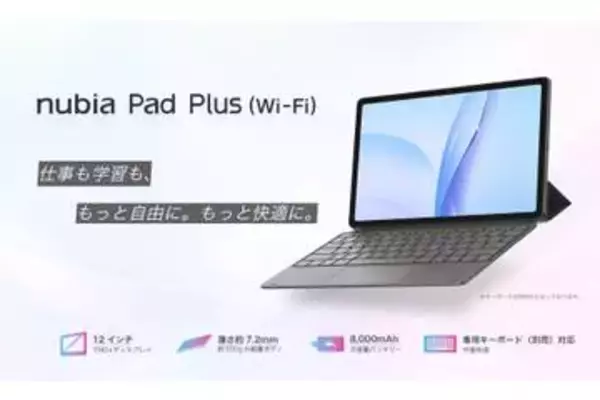 ZTE、12インチタブレット「nubia Pad Plus（Wi-Fi）」27日発売　3万9800円