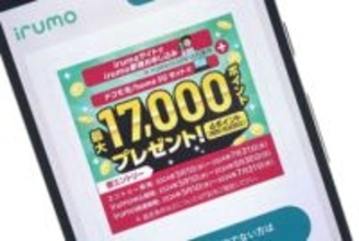 ドコモ「irumo」と「ドコモ光/home 5G」のセット申し込みで最大1万7000ポイント進呈キャンペーン