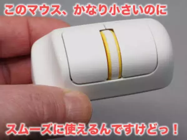 [スタパ齋藤の「スタパトロニクスMobile」]かな～り小さいけどスンげく使えるやつ！　小型マウス「Finger Barrel Mouse i2」