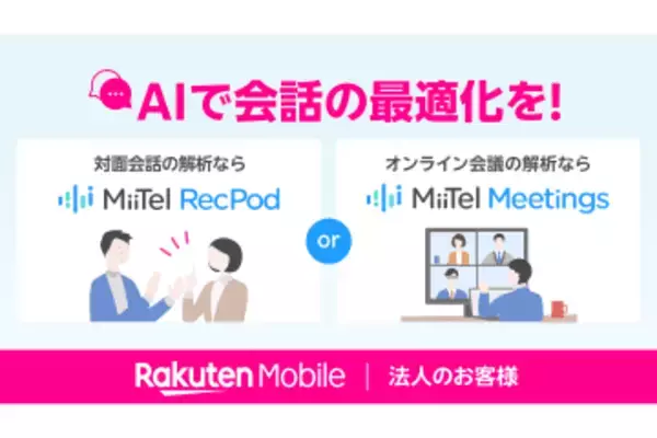 楽天モバイル、法人向けにAIサービス「MiiTel RecPod」と「MiiTel Meetings」を提供