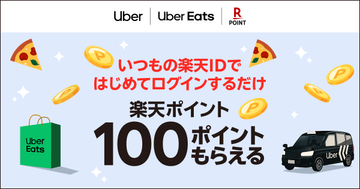 「Uber」と「Uber Eats」、初めての楽天ID連携で100ポイント付与　1500円以上の利用でポイント10倍も