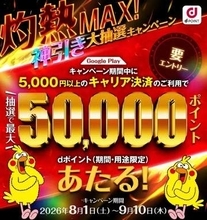 ドコモ、Google Playのキャリア決済利用で最大5万ポイント　9月6日まで