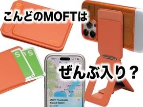 [スタパ齋藤の「スタパトロニクスMobile」]Qiで“充電”するMoftの8 in 1多機能スタンド!?　リモートシャッターもFind Myも付いて機能テンコ盛りだ!!!