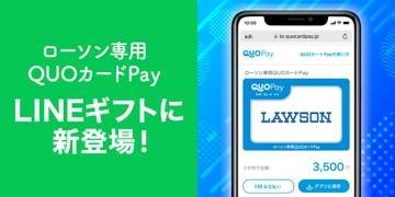 「ローソン専用QUOカードPay」がLINEギフトに登場、誕生日向けデザインも