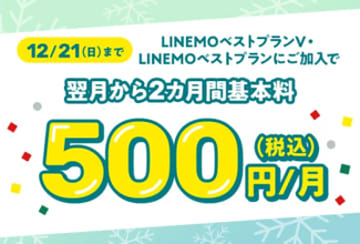 LINEMO週穫祭12月第3弾、月額基本料がプラン問わず2カ月間500円に