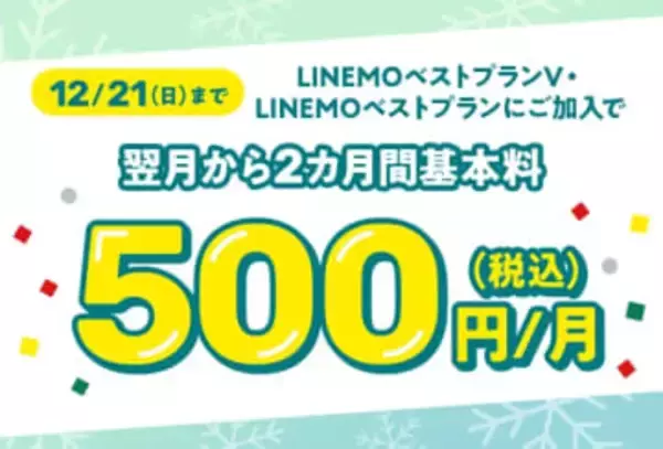 LINEMO週穫祭12月第3弾、月額基本料がプラン問わず2カ月間500円に