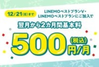 LINEMO週穫祭12月第3弾、月額基本料がプラン問わず2カ月間500円に