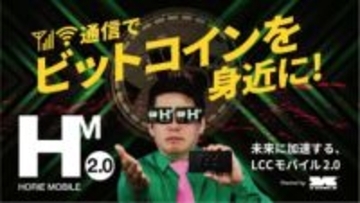 エックスモバイル、「HORIE MOBILE 2.0」提供開始　利用でビットコインポイント還元